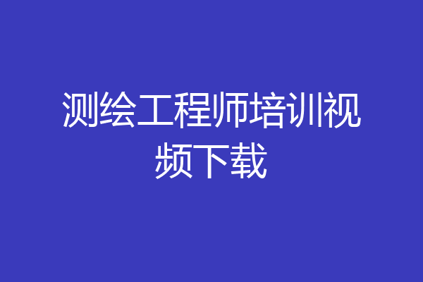 测绘工程师培训视频下载