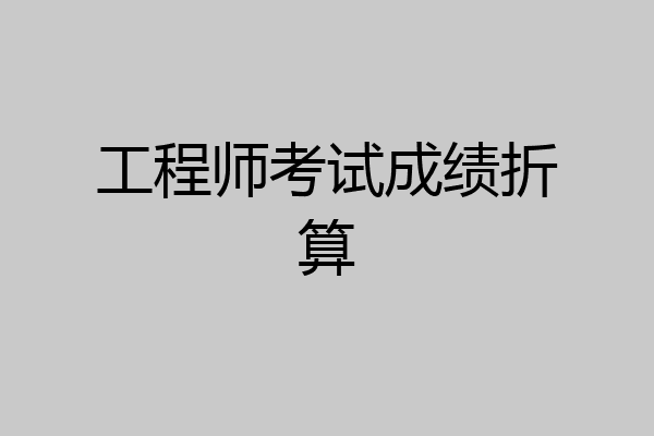 工程师考试成绩折算