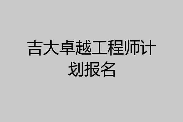 吉大卓越工程师计划报名