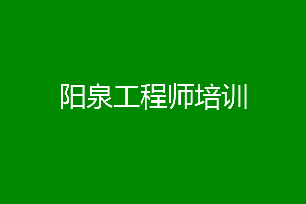 阳泉工程师培训