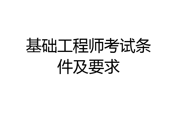 基础工程师考试条件及要求