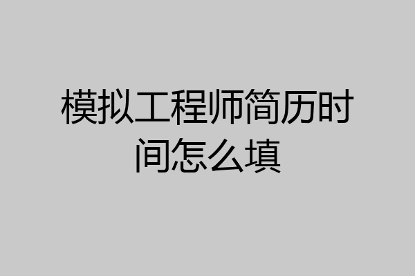 模拟工程师简历时间怎么填
