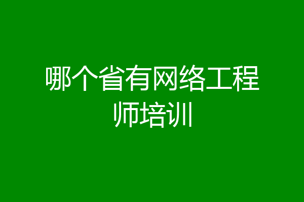 哪个省有网络工程师培训