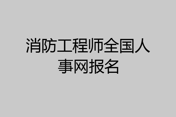 消防工程师全国人事网报名