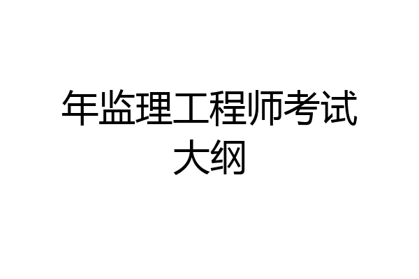 年监理工程师考试大纲