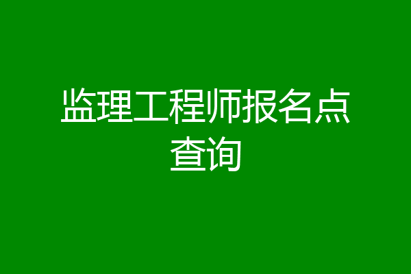 监理工程师报名点查询