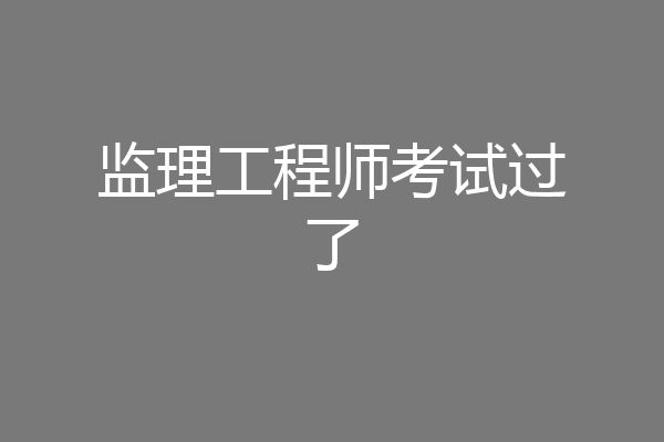 监理工程师考试过了