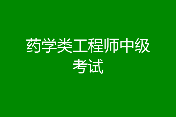 药学类工程师中级考试