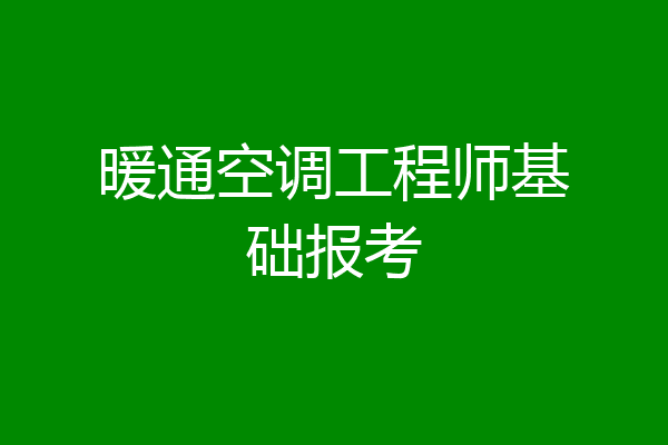 暖通空调工程师基础报考