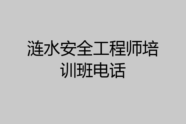 涟水安全工程师培训班电话