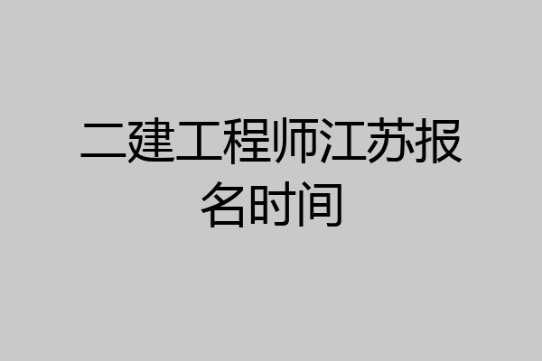 二建工程师江苏报名时间