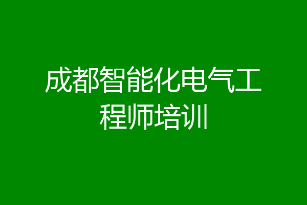 成都智能化电气工程师培训