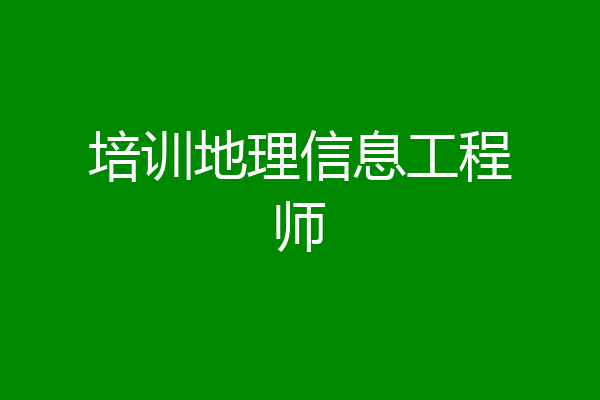 培训地理信息工程师