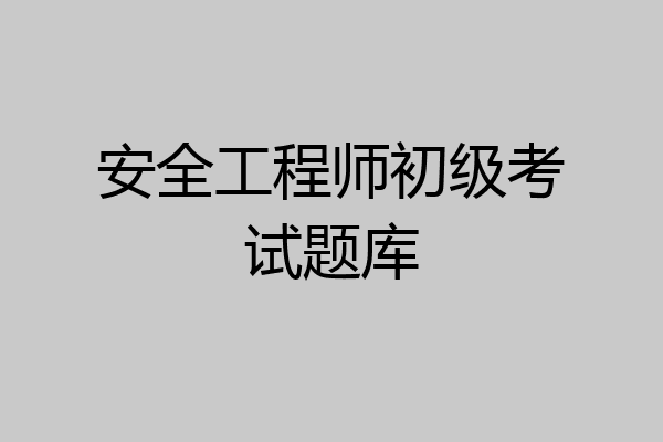 安全工程师初级考试题库