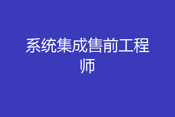 系统集成售前工程师