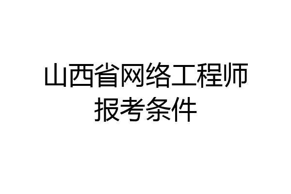 山西省网络工程师报考条件