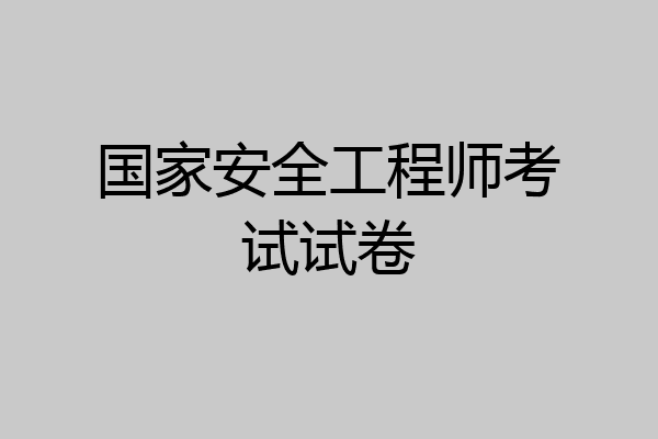 国家安全工程师考试试卷