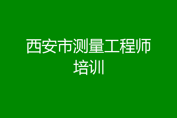 西安市测量工程师培训