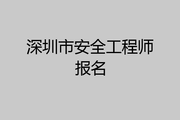 深圳市安全工程师报名