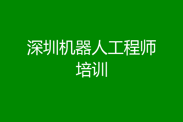 深圳机器人工程师培训
