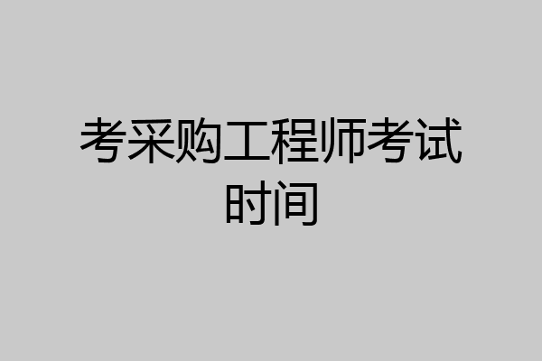 考采购工程师考试时间