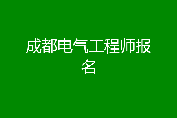 成都电气工程师报名