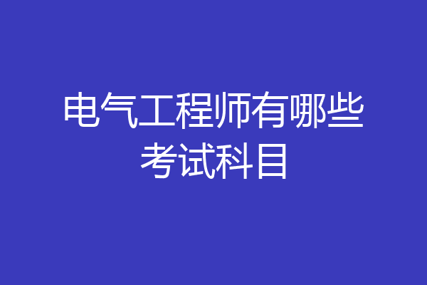 电气工程师有哪些考试科目