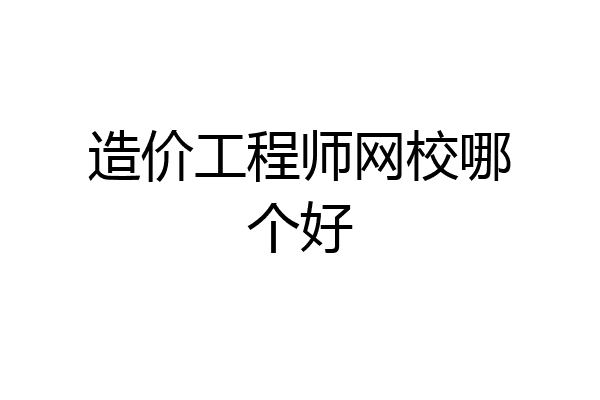 造价工程师网校哪个好