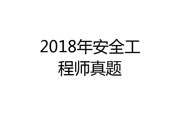 2018年安全工程师真题