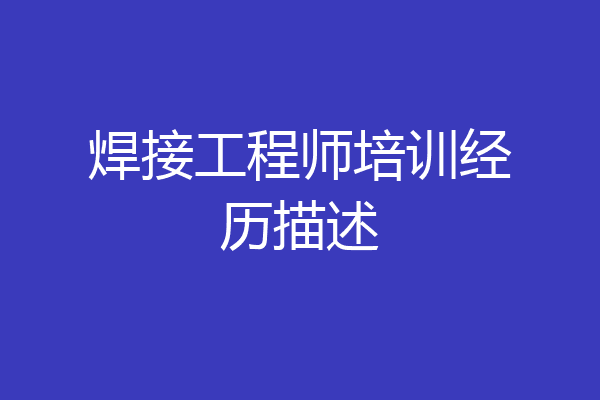 焊接工程师培训经历描述