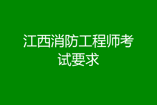 江西消防工程师考试要求