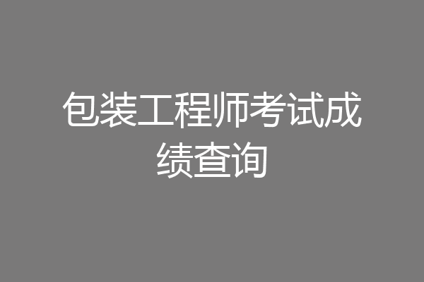 包装工程师考试成绩查询