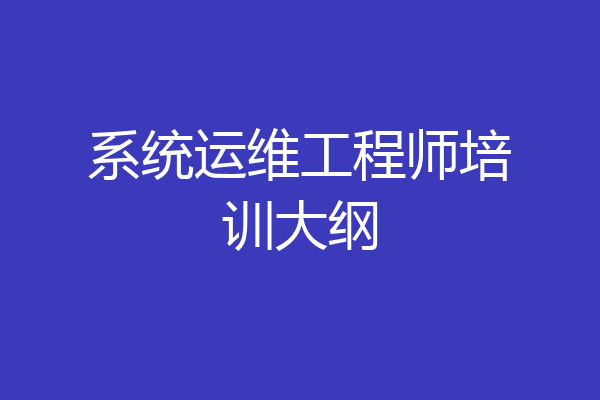 系统运维工程师培训大纲