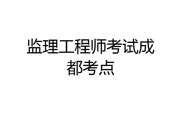 监理工程师考试成都考点