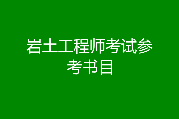 岩土工程师考试参考书目