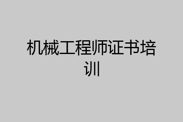 机械工程师证书培训