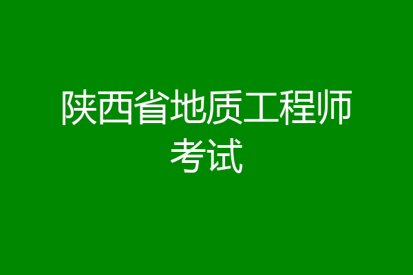 陕西省地质工程师考试