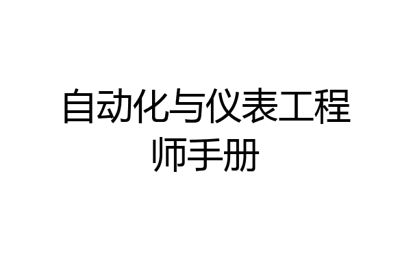 自动化与仪表工程师手册
