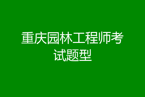 重庆园林工程师考试题型