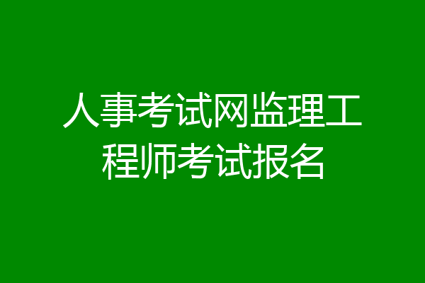 人事考试网监理工程师考试报名