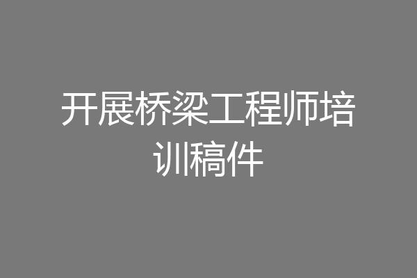 开展桥梁工程师培训稿件