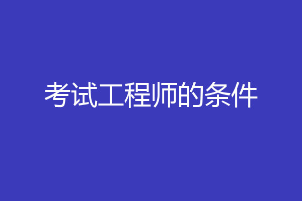 考试工程师的条件