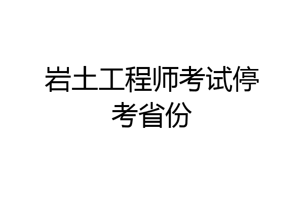 岩土工程师考试停考省份
