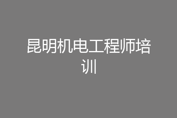 昆明机电工程师培训