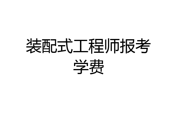 装配式工程师报考学费