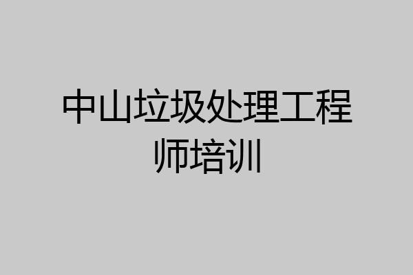 中山垃圾处理工程师培训