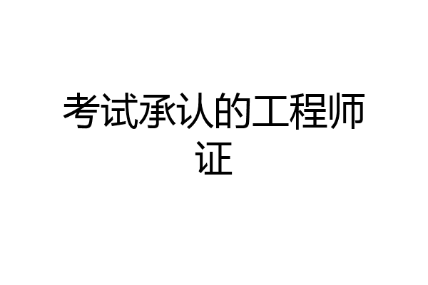 考试承认的工程师证