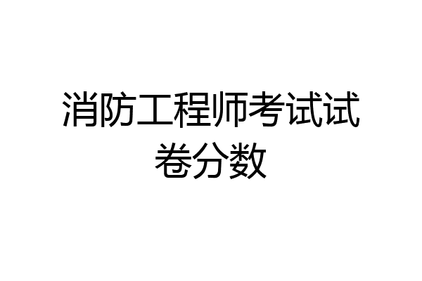 消防工程师考试试卷分数