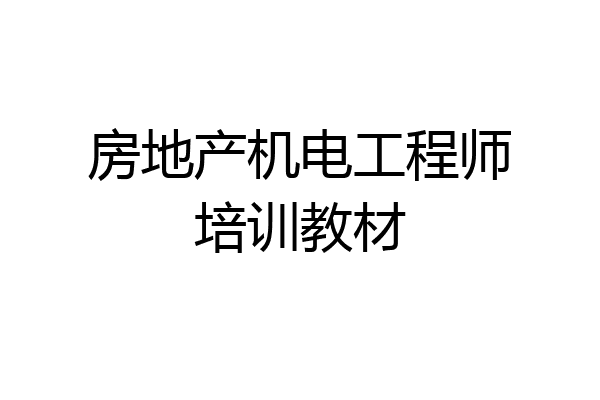 房地产机电工程师培训教材