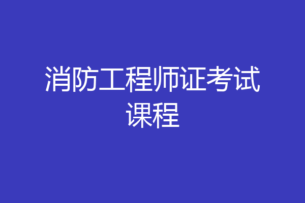 消防工程师证考试课程